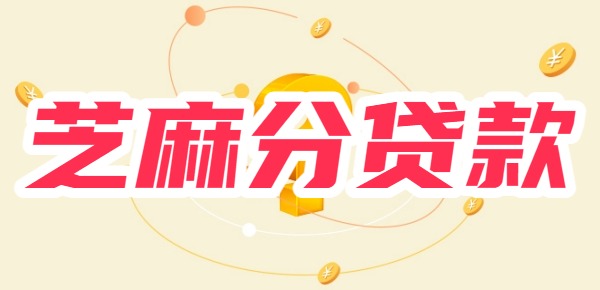 款有哪些？10个真正看芝麻分的贷款麻将胡了试玩可以用芝麻分申请的贷