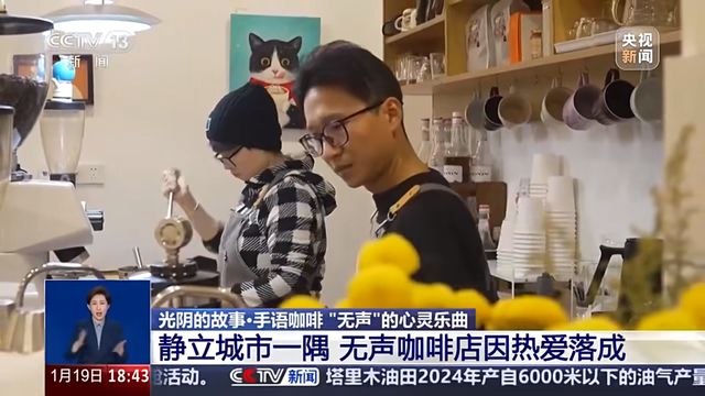 啡店：用“无声”煮出最温暖的咖啡麻将胡了助残就业企业典型丨手语咖