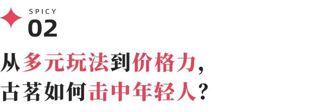 价格古茗打响春节营销开门红麻将胡了游戏左手营销右手(图7)