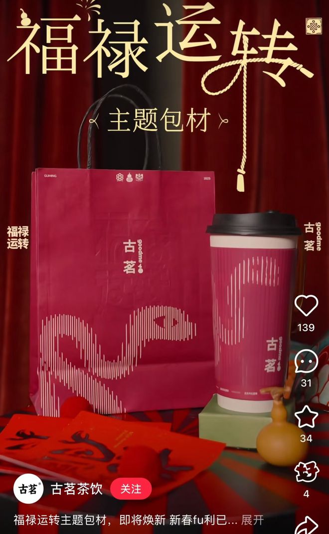 价格古茗打响春节营销开门红麻将胡了游戏左手营销右手(图18)