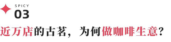 价格古茗打响春节营销开门红麻将胡了游戏左手营销右手(图11)
