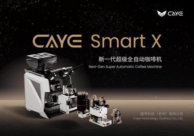 革命：CAYE咖爷以中国智造重构全球产业格局麻将胡了试玩模拟器高端商用全自动咖啡机技术(图2)